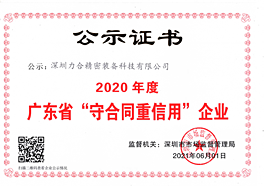 2020年度广东省“守合同重信用”企业