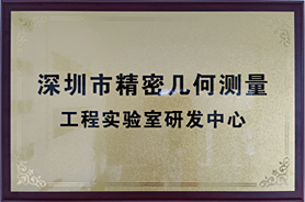 几何测量工程实验室研发中心